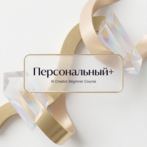 ТАРИФ ПЕРСОНАЛЬНЫЙ+ (4 встречи)